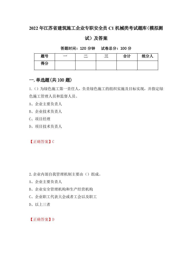 2022年江苏省建筑施工企业专职安全员C1机械类考试题库模拟测试及答案第77套