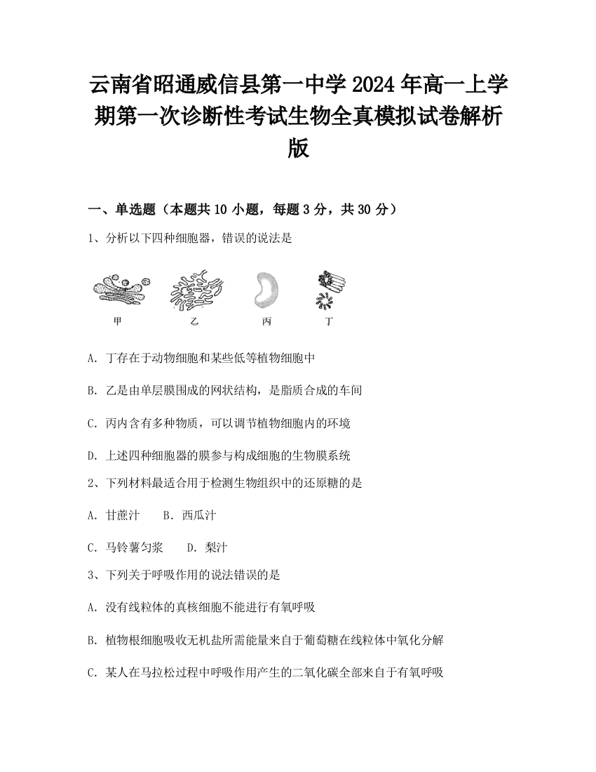 云南省昭通威信县第一中学2024年高一上学期第一次诊断性考试生物全真模拟试卷解析版