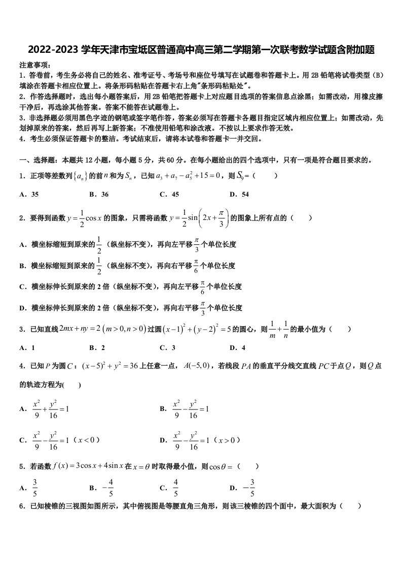 2022-2023学年天津市宝坻区普通高中高三第二学期第一次联考数学试题含附加题