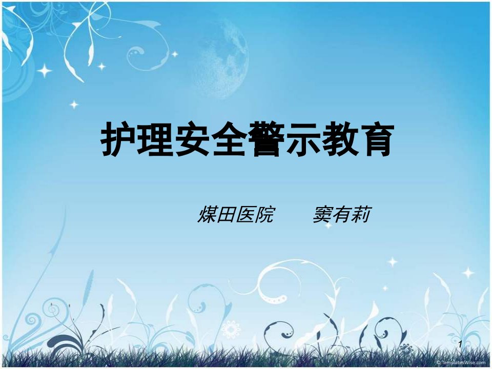 护理安全警示教育-ppt