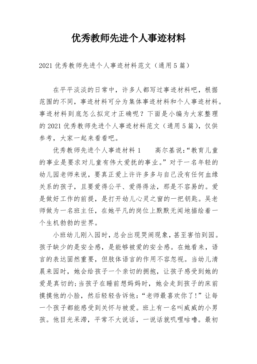 优秀教师先进个人事迹材料_10