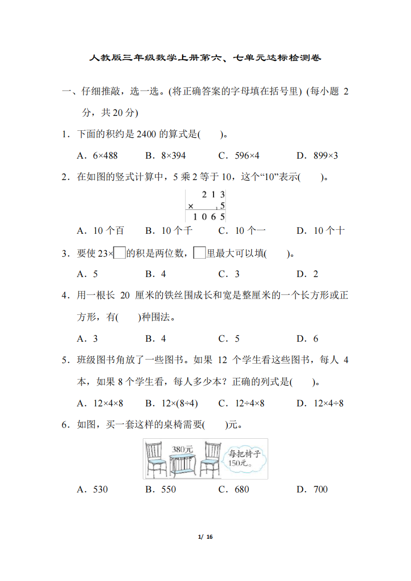 人教版三年级数学上册第六、七单元达标检测卷附答案