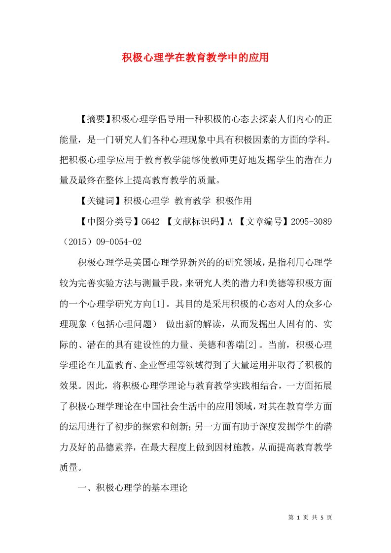 积极心理学在教育教学中的应用