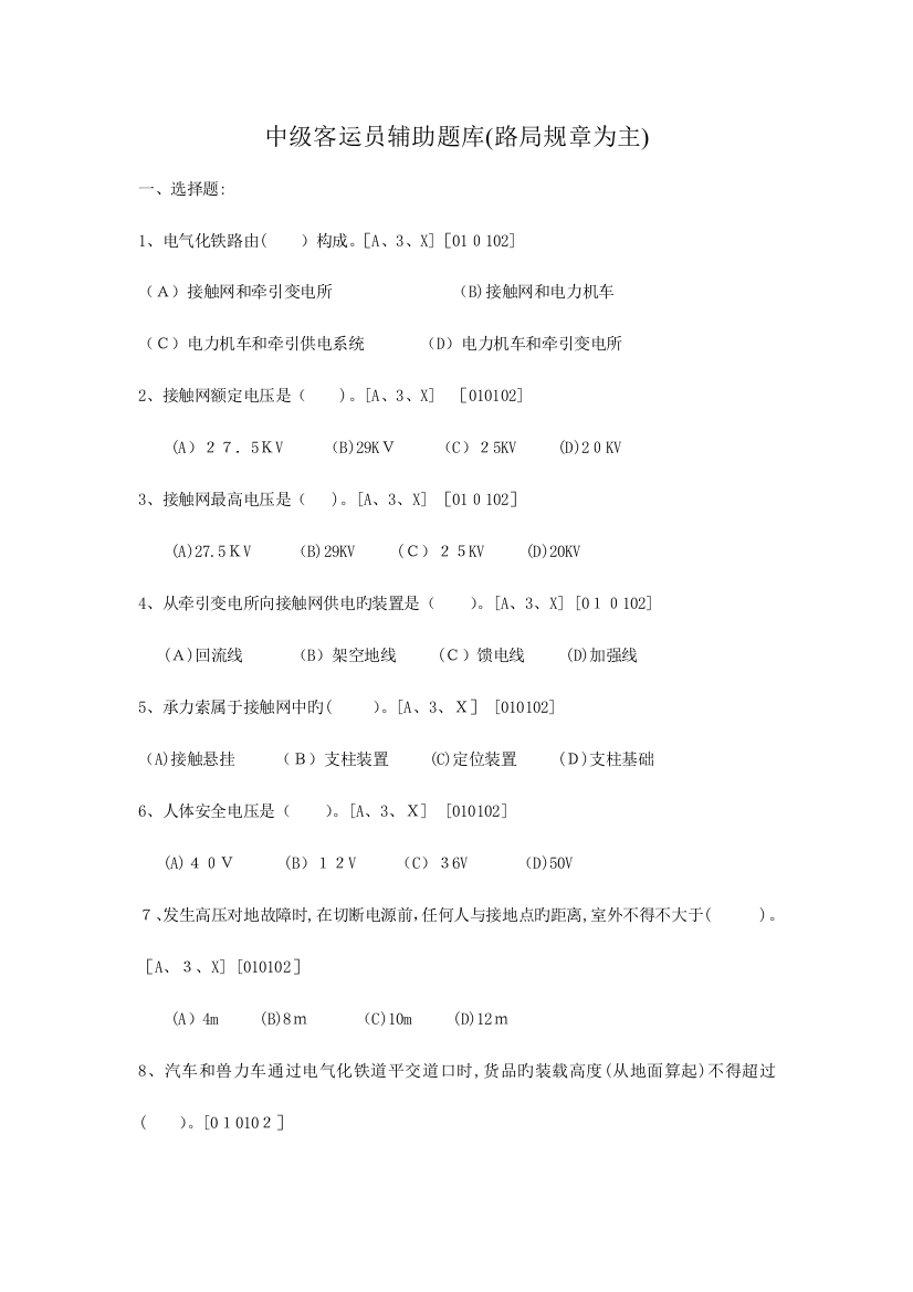 2023年中级客运员职业技能鉴定辅题库