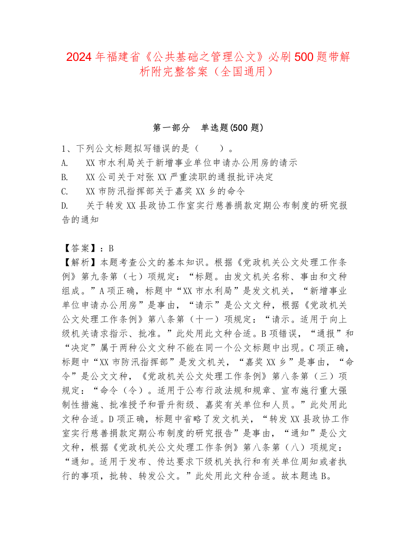 2024年福建省《公共基础之管理公文》必刷500题带解析附完整答案（全国通用）