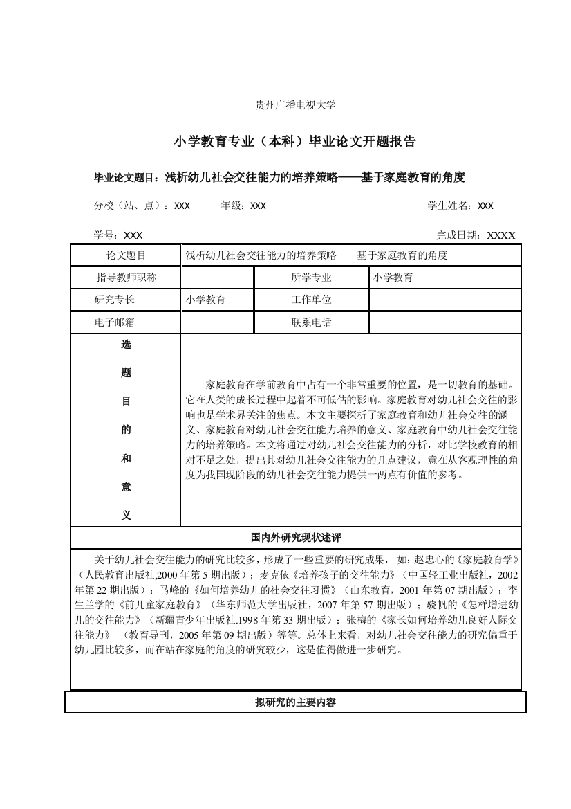 初稿-浅析幼儿社会交往能力的培养策略——基于家庭教育的角度