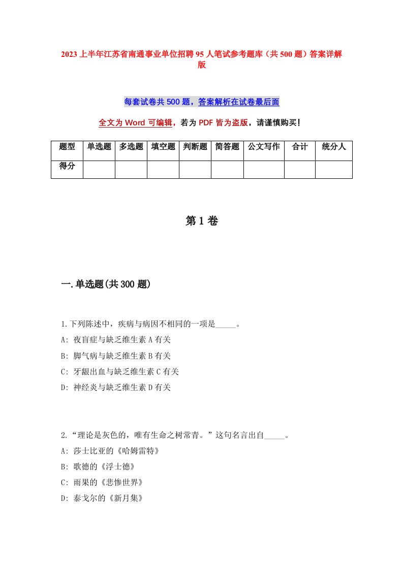 2023上半年江苏省南通事业单位招聘95人笔试参考题库共500题答案详解版