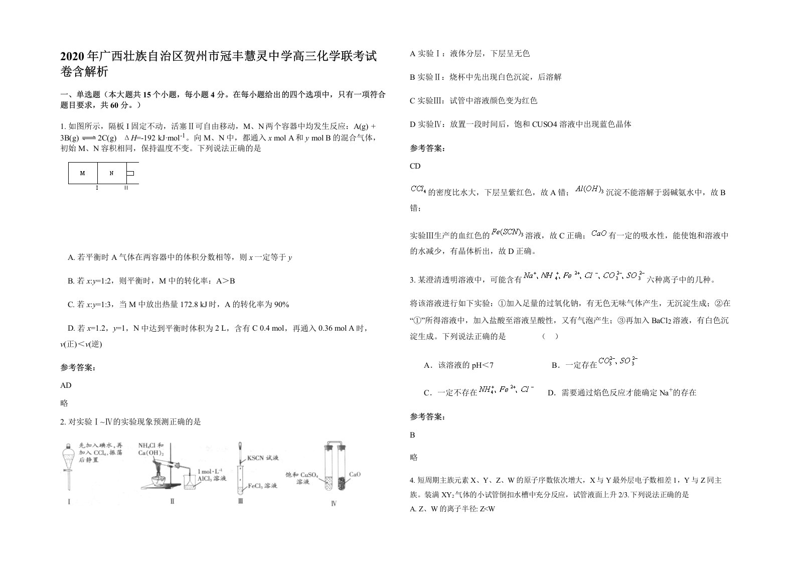 2020年广西壮族自治区贺州市冠丰慧灵中学高三化学联考试卷含解析