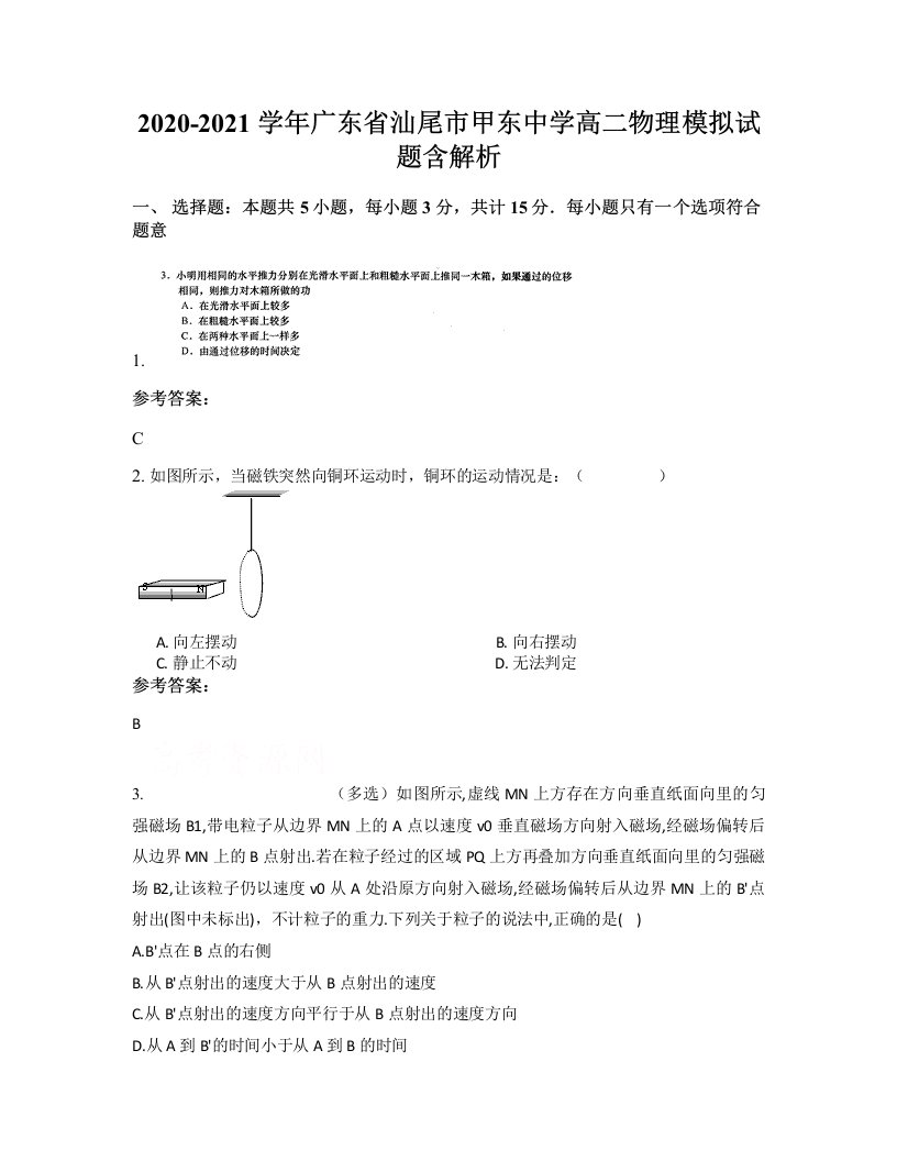 2020-2021学年广东省汕尾市甲东中学高二物理模拟试题含解析