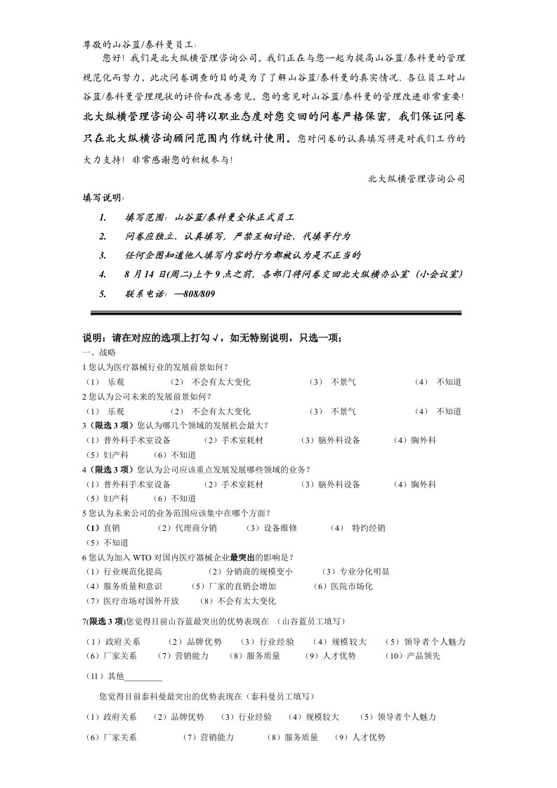 企业诊断-山谷蓝泰科曼诊断问卷