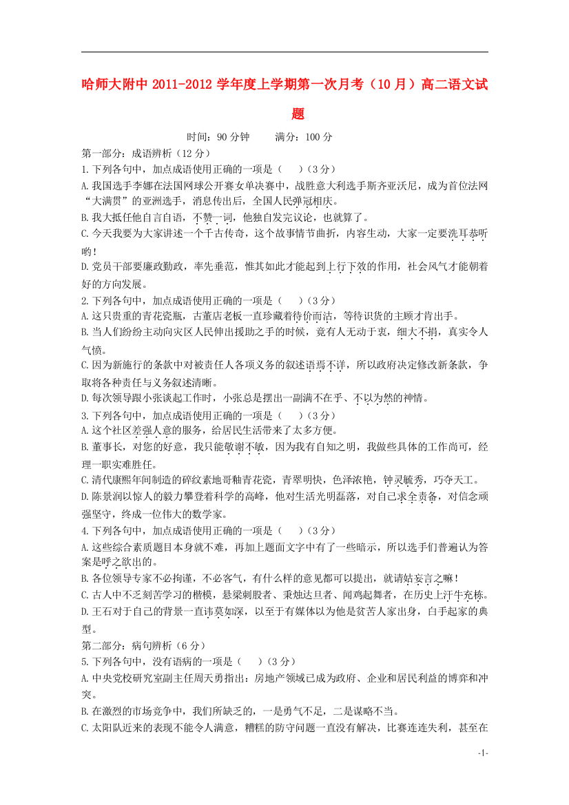 黑龙江省哈师大附中11-12学年高二语文10月月考新人教版【会员独享】