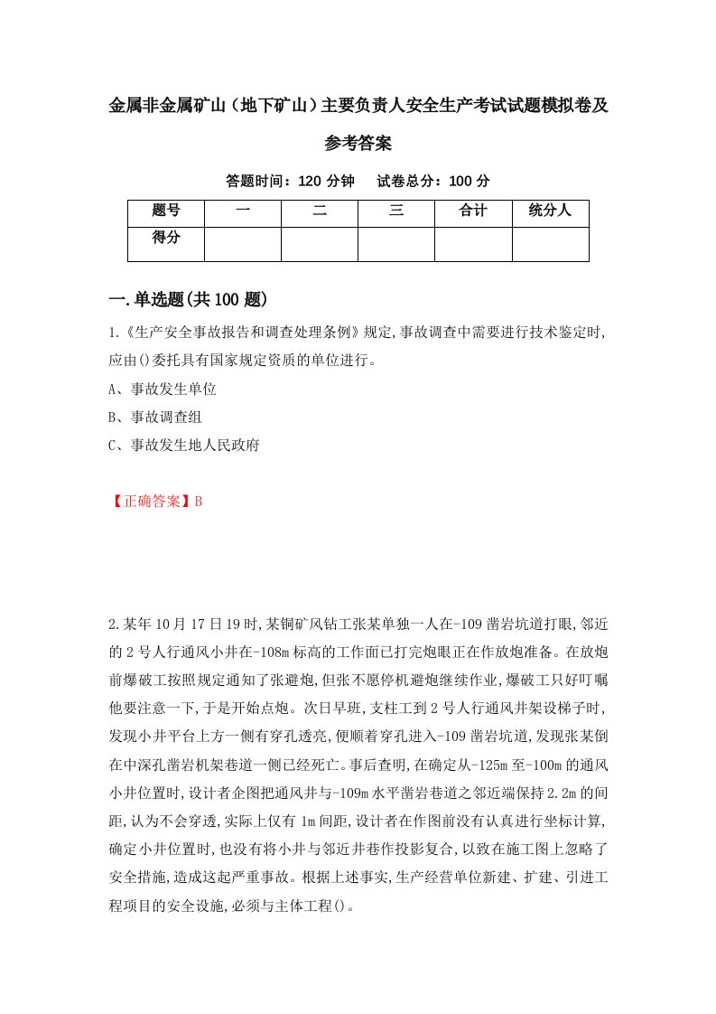 金属非金属矿山地下矿山主要负责人安全生产考试试题模拟卷及参考答案第83套