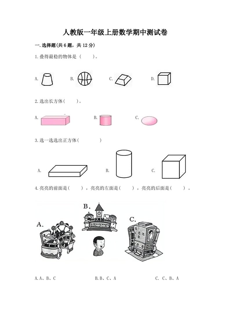 人教版一年级上册数学期中测试卷及答案（各地真题）