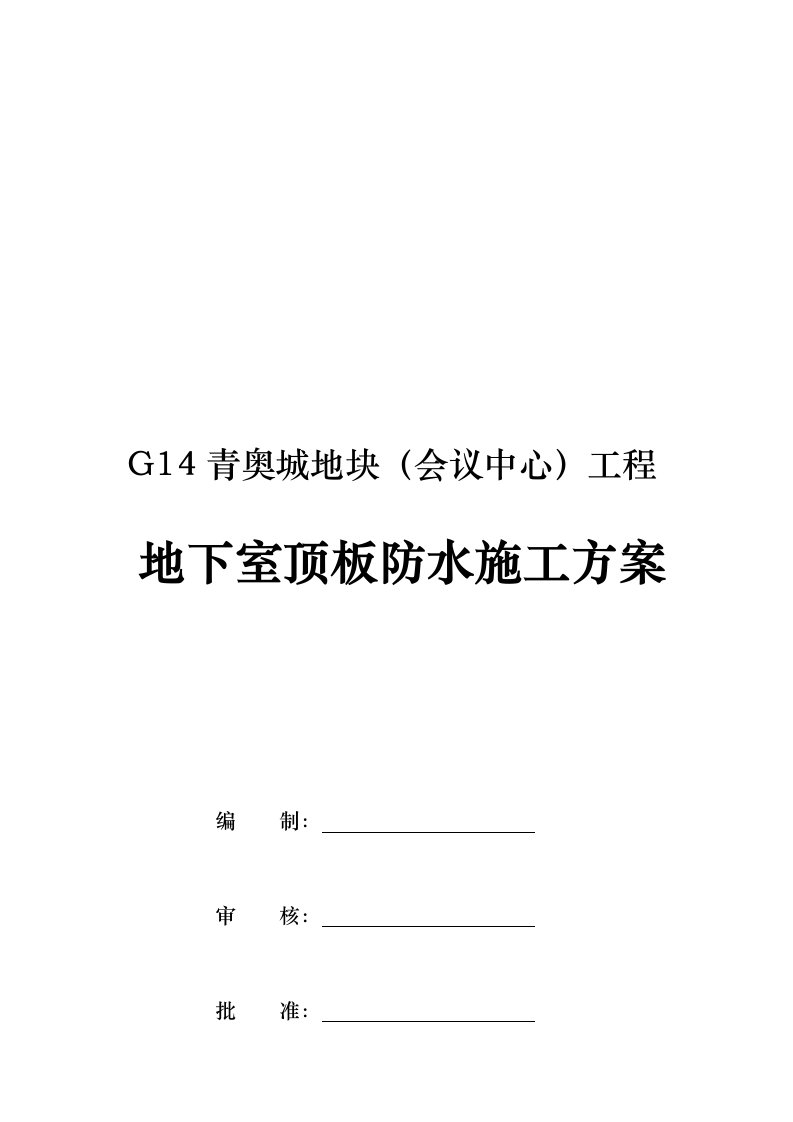 地下室顶板防水工程施工组织设计方案