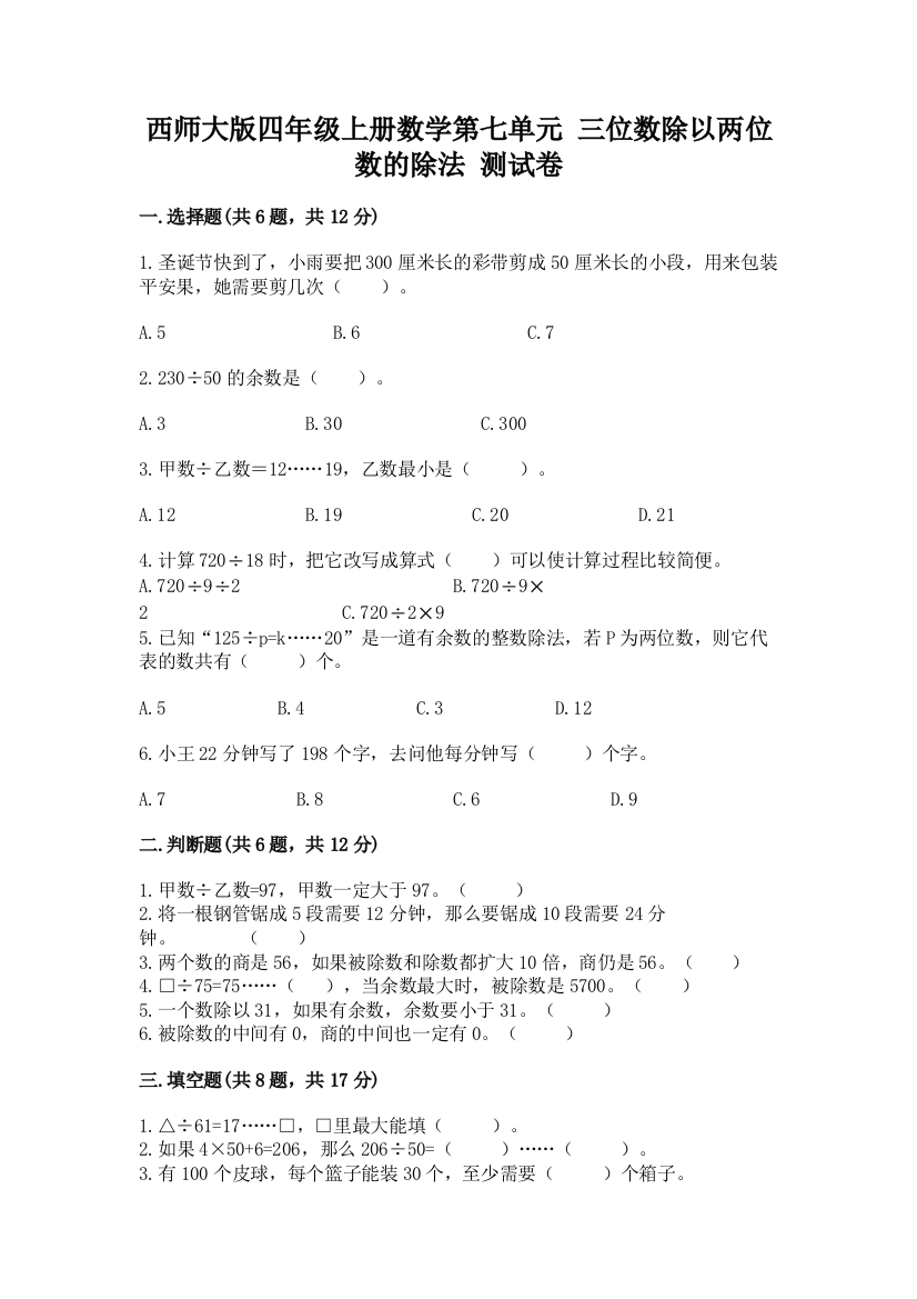 西师大版四年级上册数学第七单元