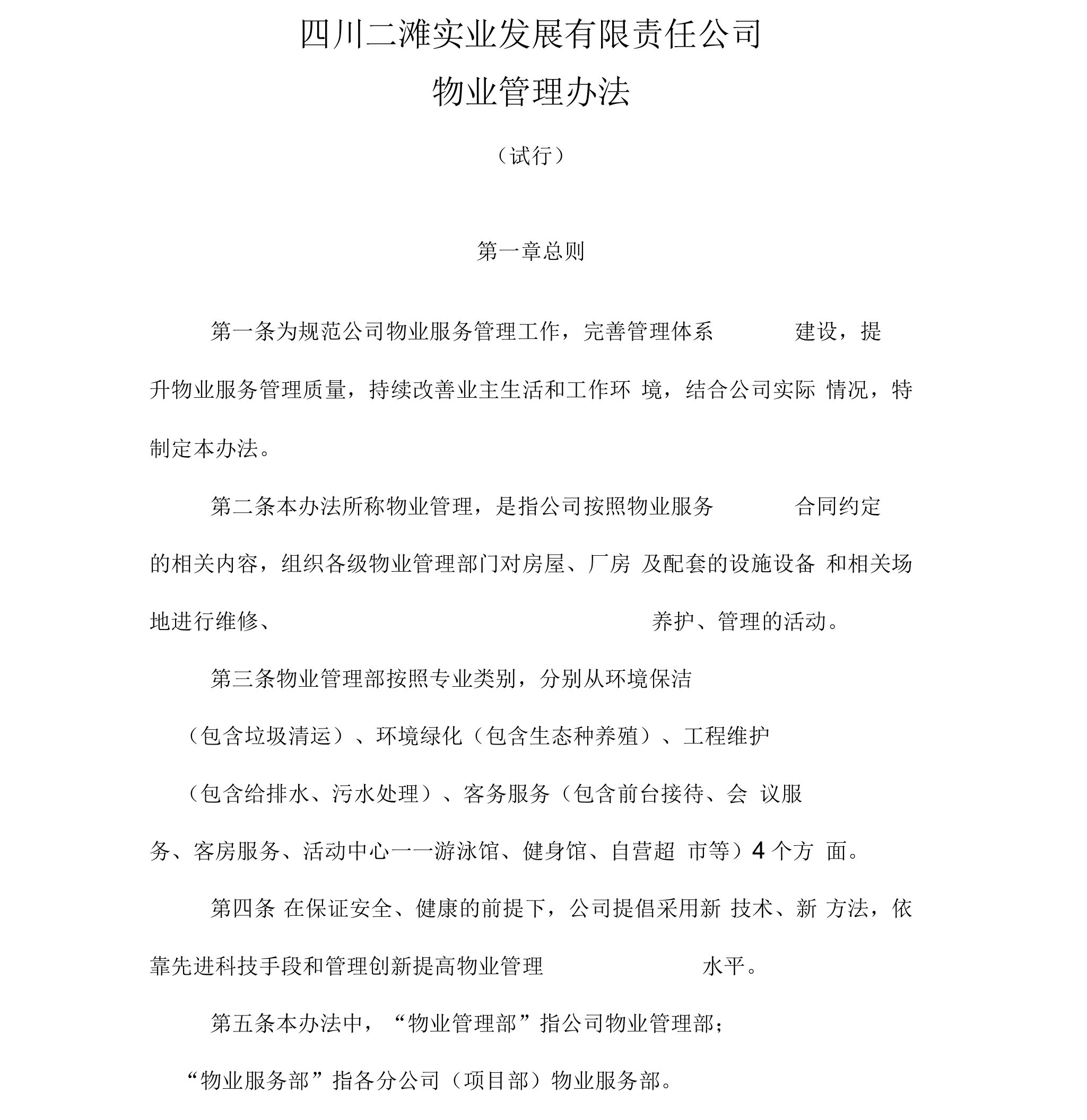 公司物业管理办法