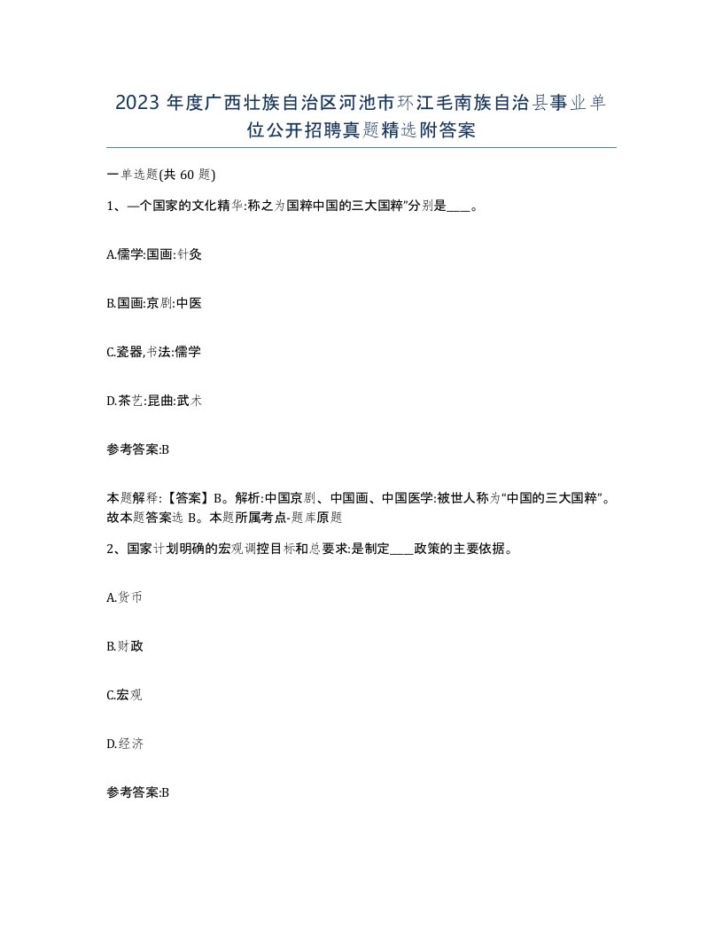 2023年度广西壮族自治区河池市环江毛南族自治县事业单位公开招聘真题附答案