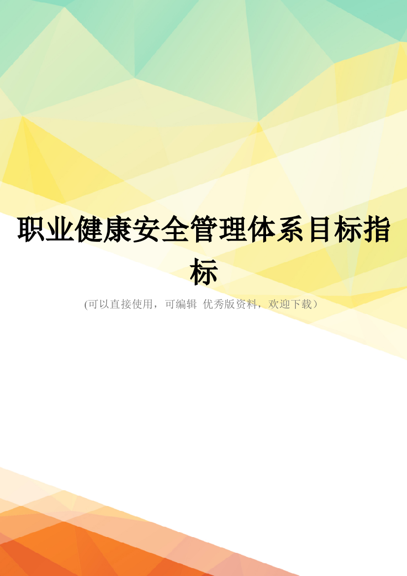 最新职业健康安全管理体系目标指标