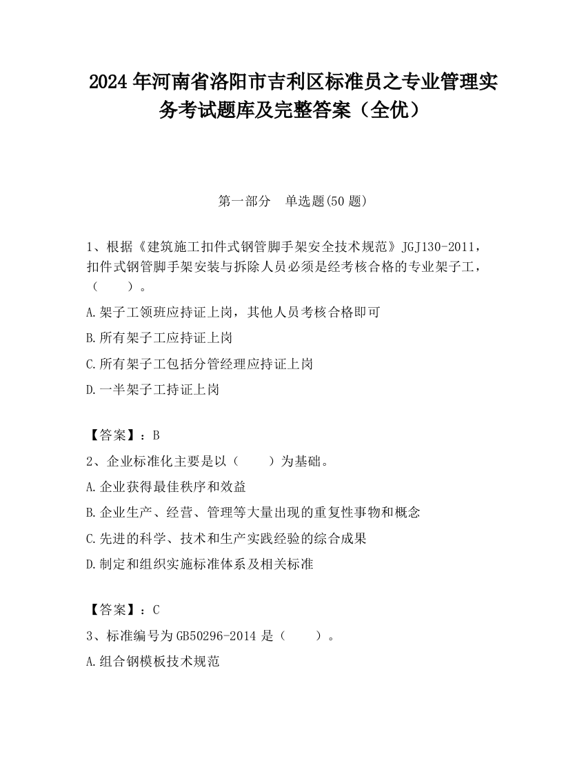 2024年河南省洛阳市吉利区标准员之专业管理实务考试题库及完整答案（全优）