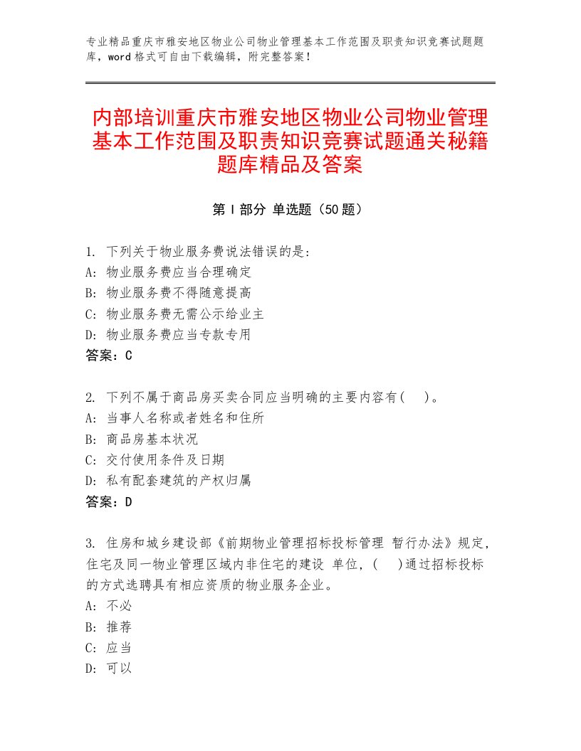 内部培训重庆市雅安地区物业公司物业管理基本工作范围及职责知识竞赛试题通关秘籍题库精品及答案