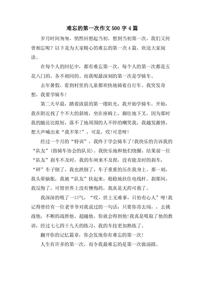 难忘的第一次作文500字4篇