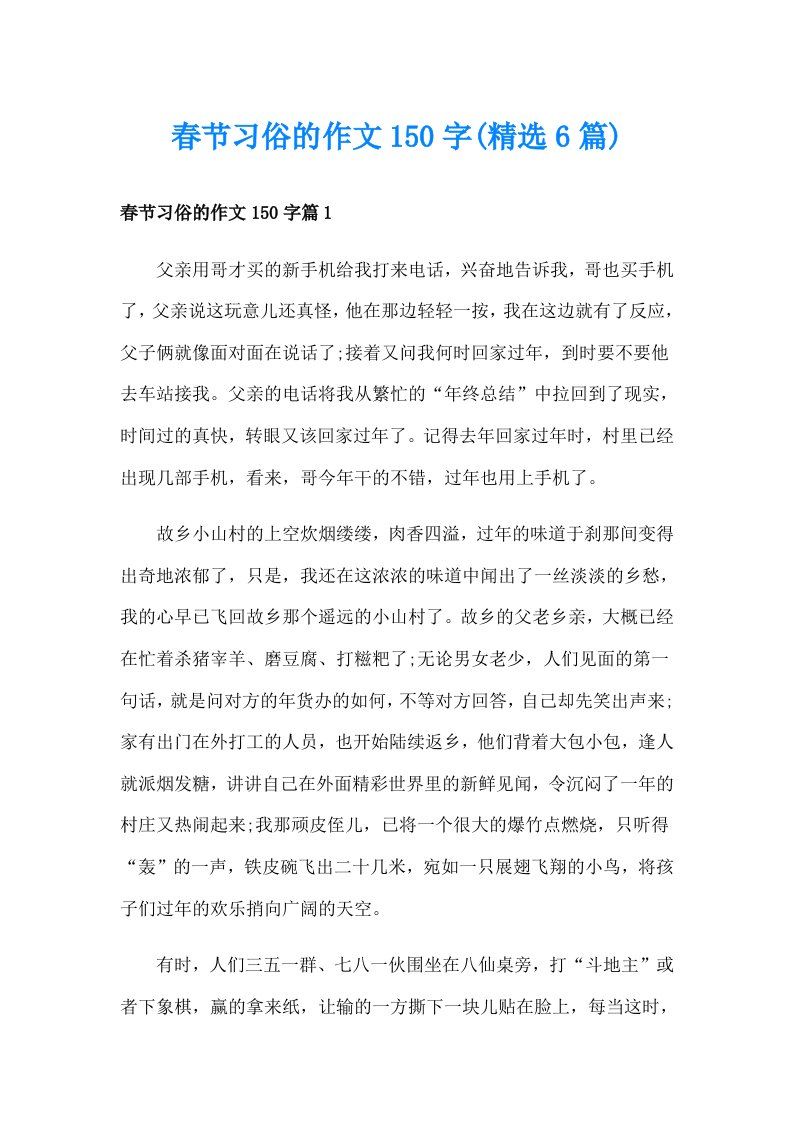 春节习俗的作文150字(精选6篇)