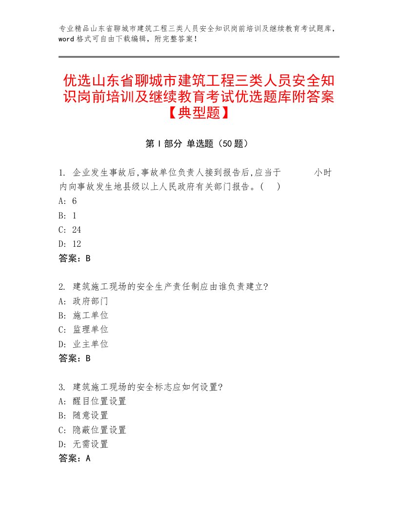 优选山东省聊城市建筑工程三类人员安全知识岗前培训及继续教育考试优选题库附答案【典型题】