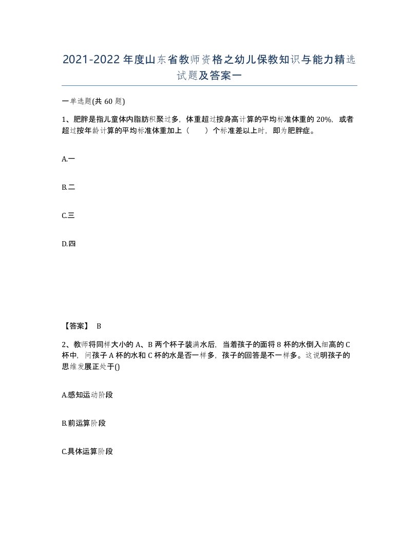 2021-2022年度山东省教师资格之幼儿保教知识与能力试题及答案一