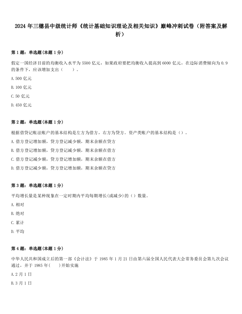 2024年三穗县中级统计师《统计基础知识理论及相关知识》巅峰冲刺试卷（附答案及解析）