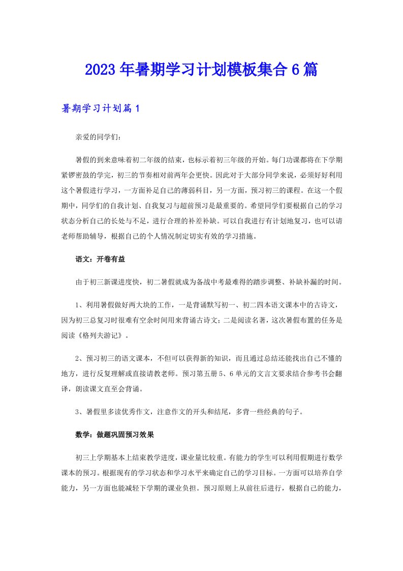 2023年暑期学习计划模板集合6篇