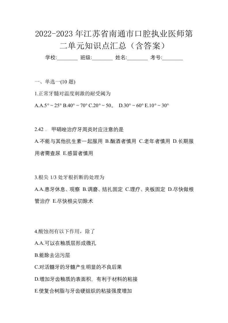 2022-2023年江苏省南通市口腔执业医师第二单元知识点汇总含答案