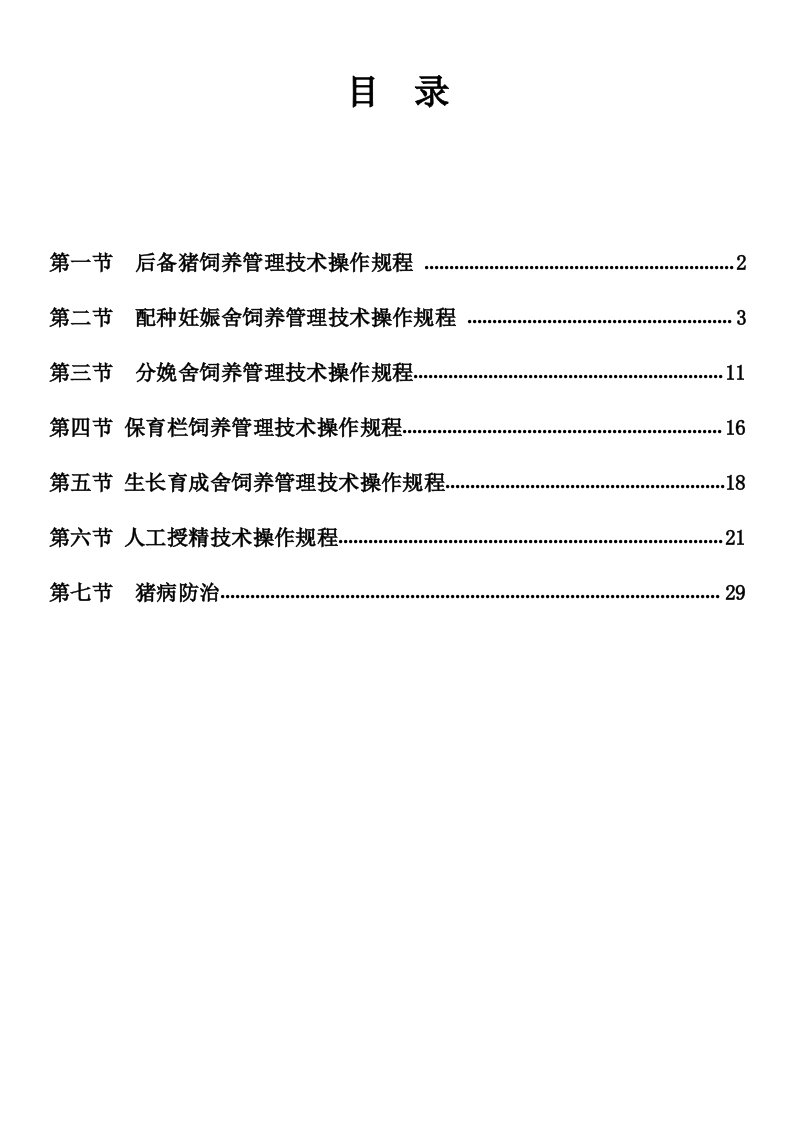 猪场规程化管理流程