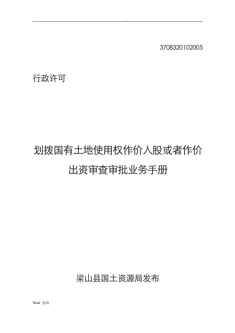 划拨国有土地使用权作价入股或者作价出资审查审批业务手册