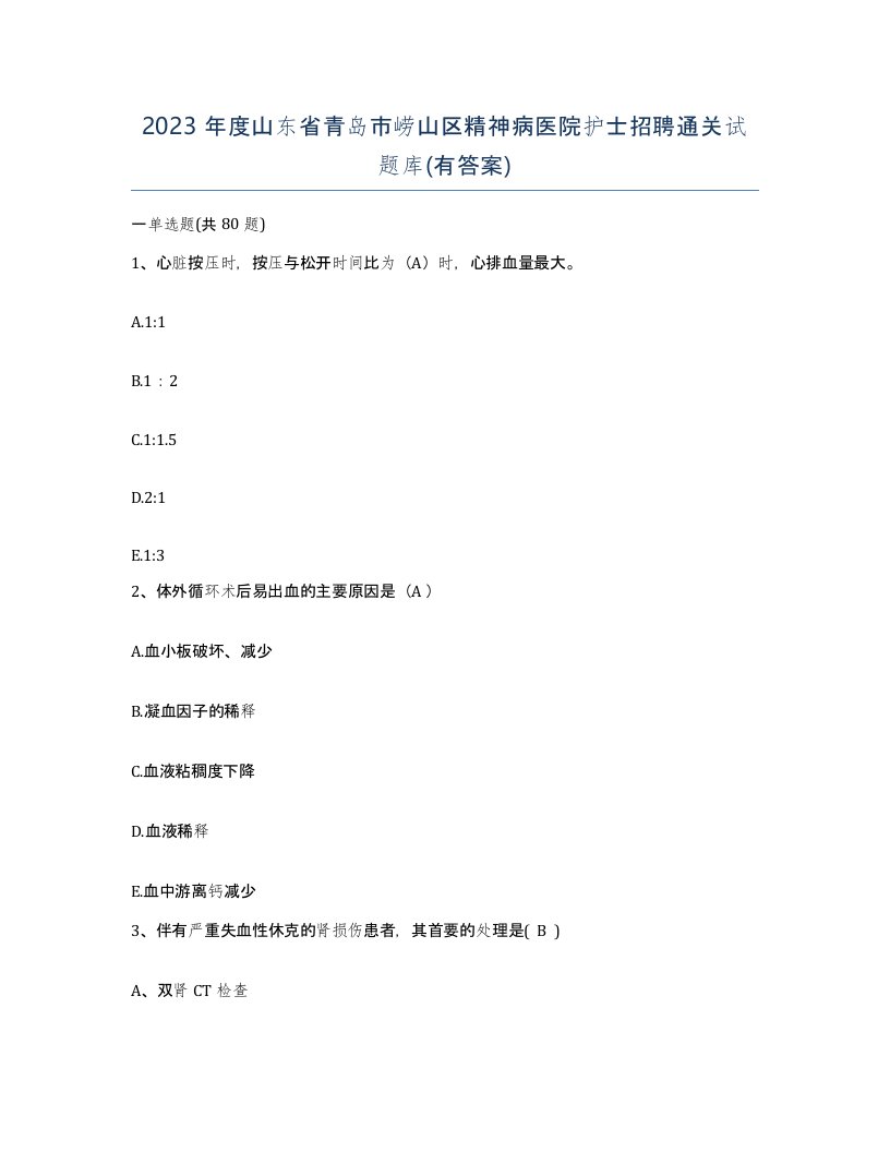 2023年度山东省青岛市崂山区精神病医院护士招聘通关试题库有答案