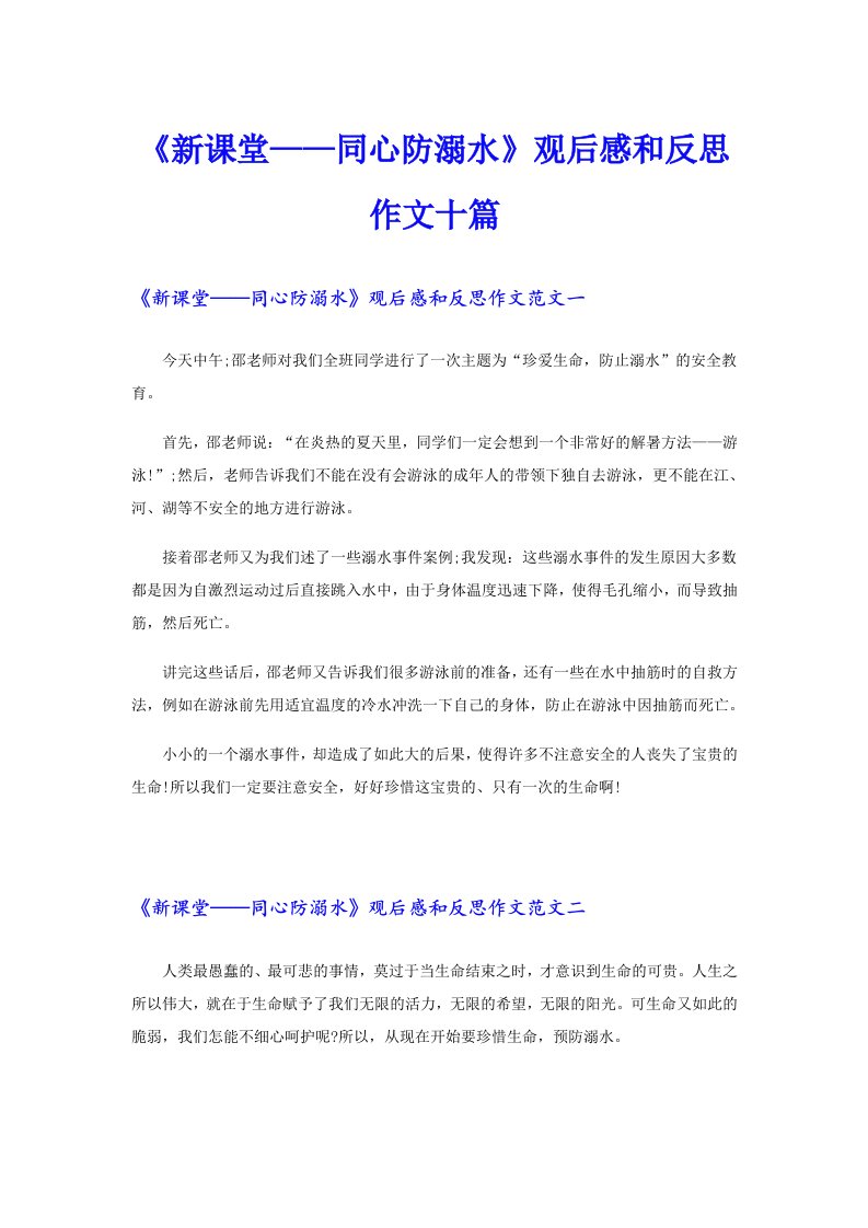 《新课堂——同心防溺水》观后感和反思作文十篇