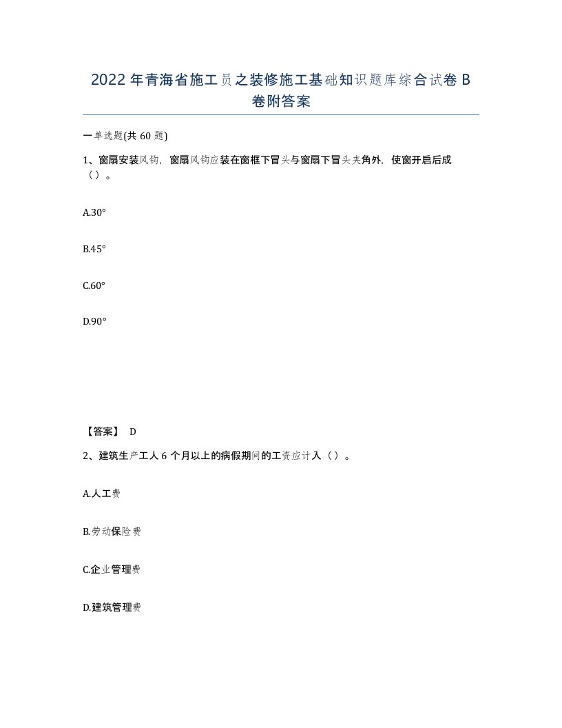 2022年青海省施工员之装修施工基础知识题库综合试卷B卷附答案