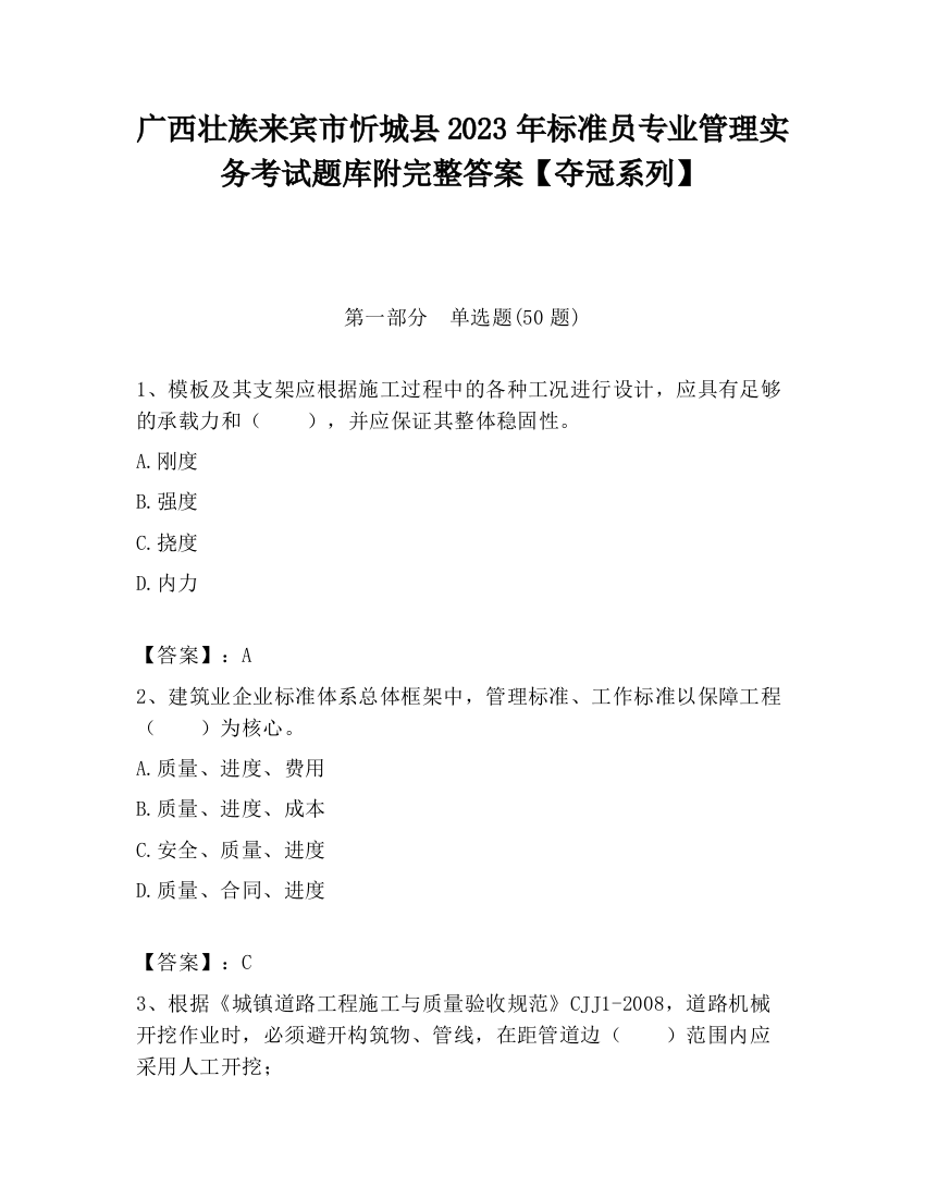 广西壮族来宾市忻城县2023年标准员专业管理实务考试题库附完整答案【夺冠系列】