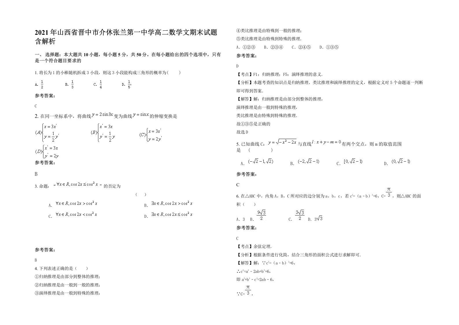 2021年山西省晋中市介休张兰第一中学高二数学文期末试题含解析