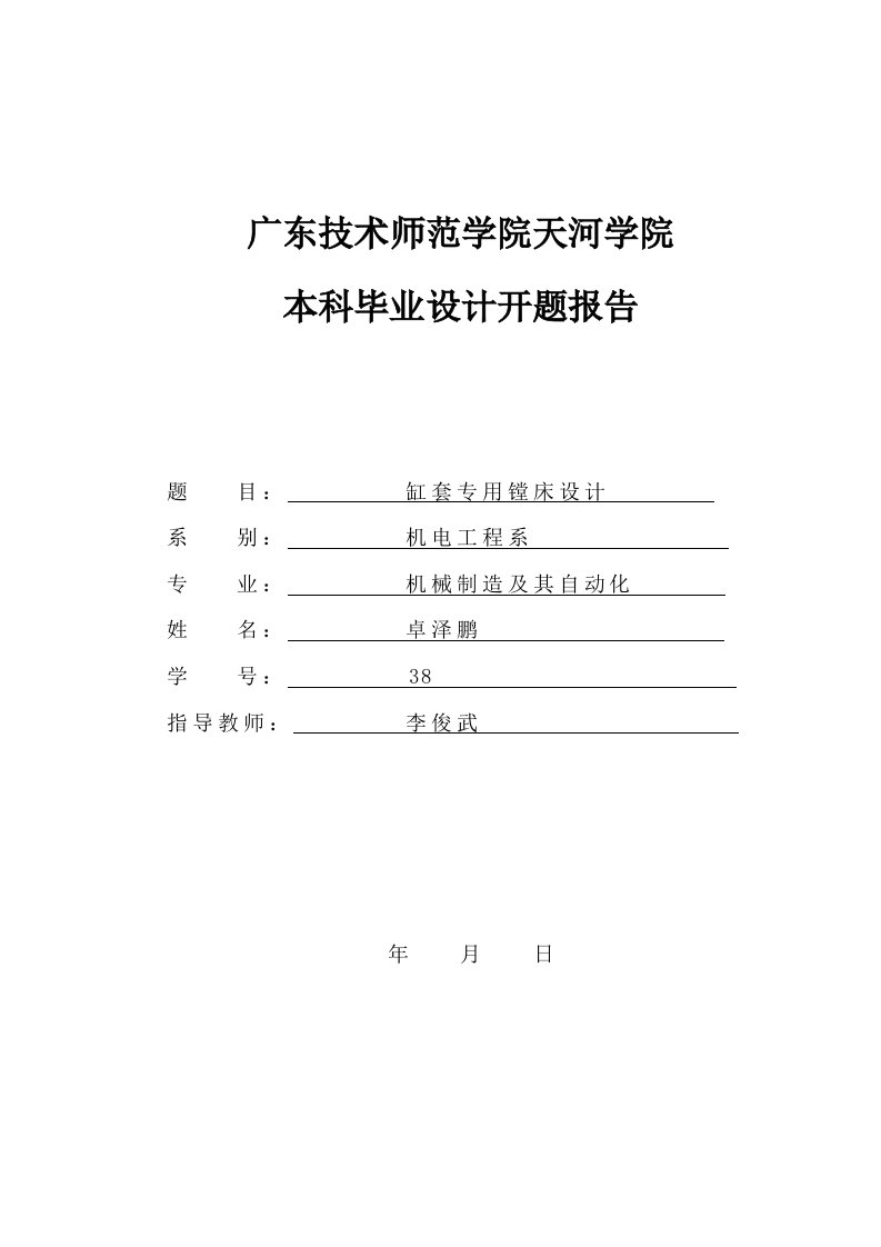 开题报告汽车缸套加工工艺及专用镗床夹具设计