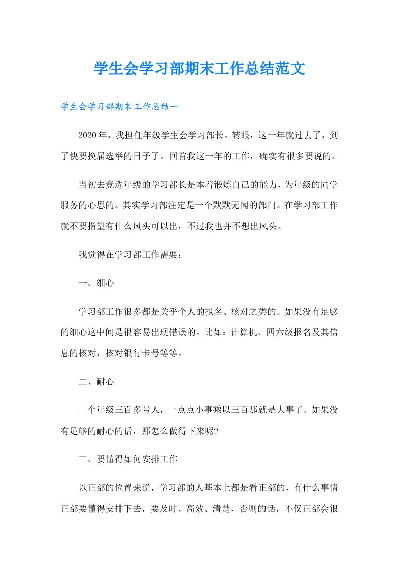 学生会学习部期末工作总结范文