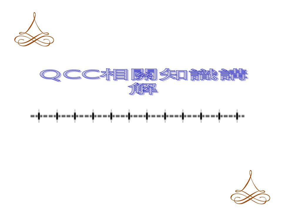 QCC相关知识