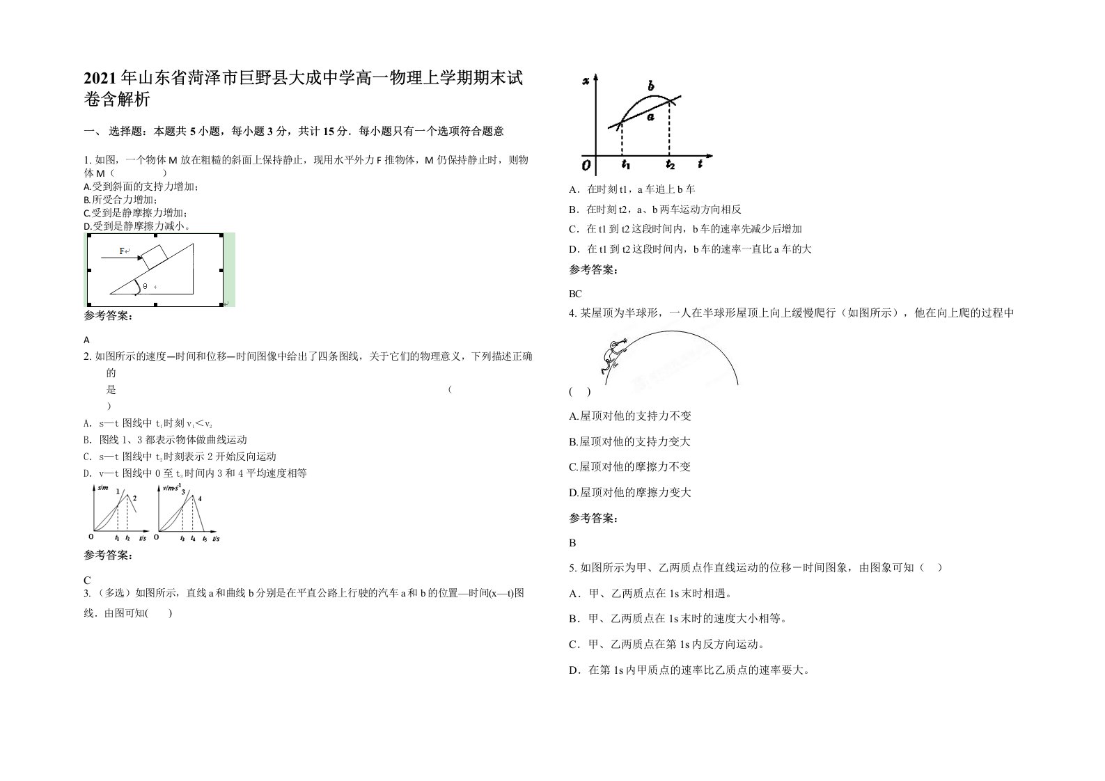 2021年山东省菏泽市巨野县大成中学高一物理上学期期末试卷含解析