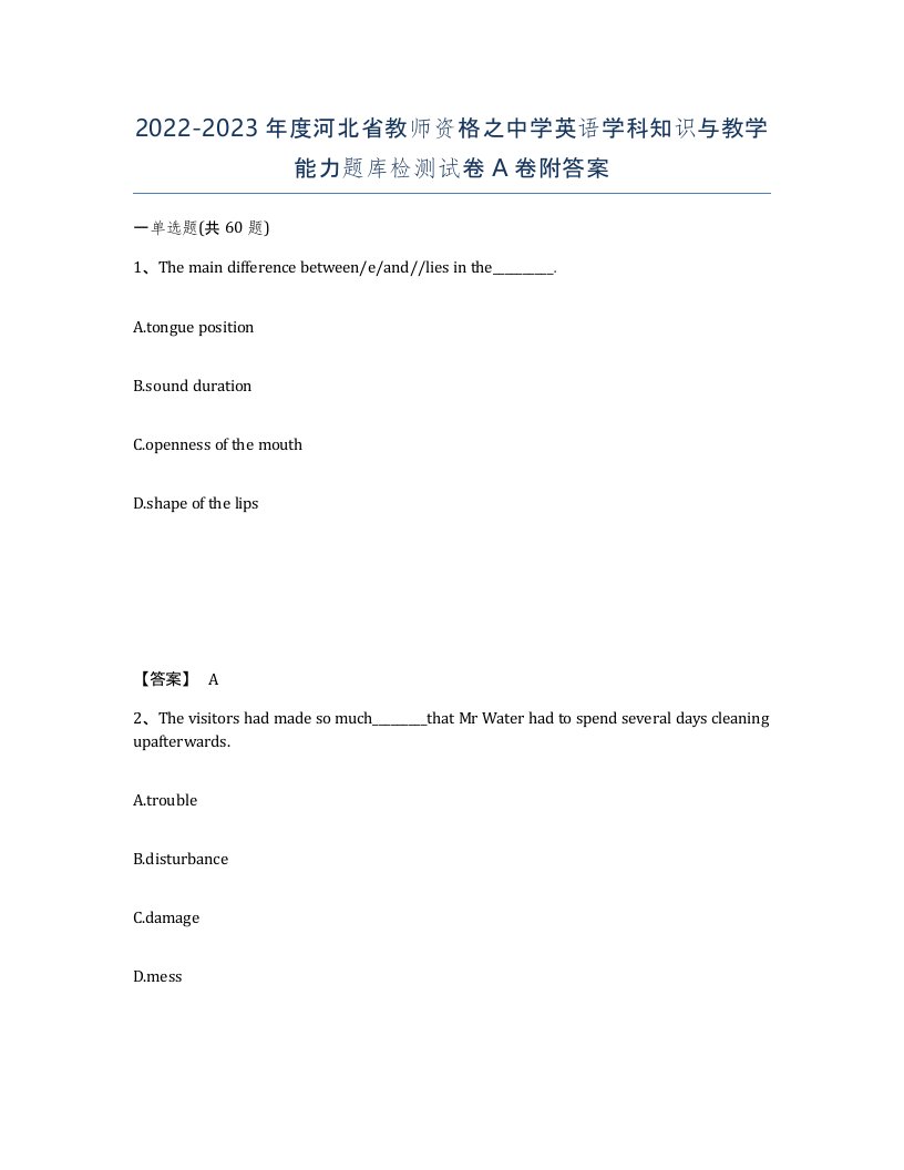 2022-2023年度河北省教师资格之中学英语学科知识与教学能力题库检测试卷A卷附答案