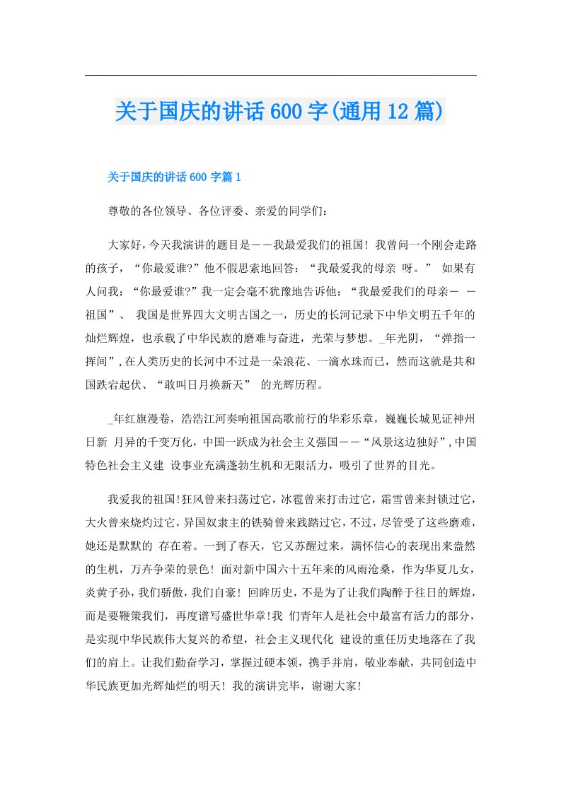 关于国庆的讲话600字(通用12篇)