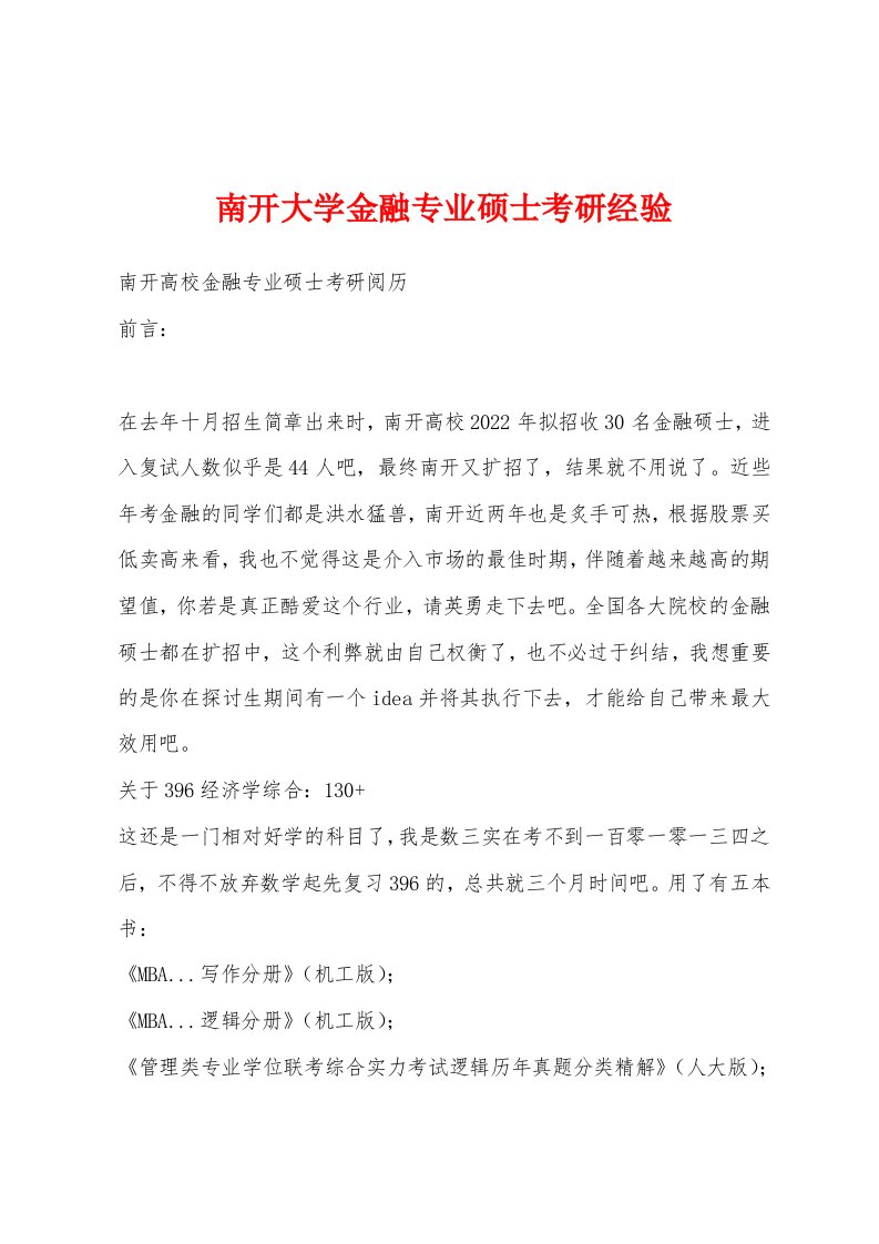 南开大学金融专业硕士考研经验