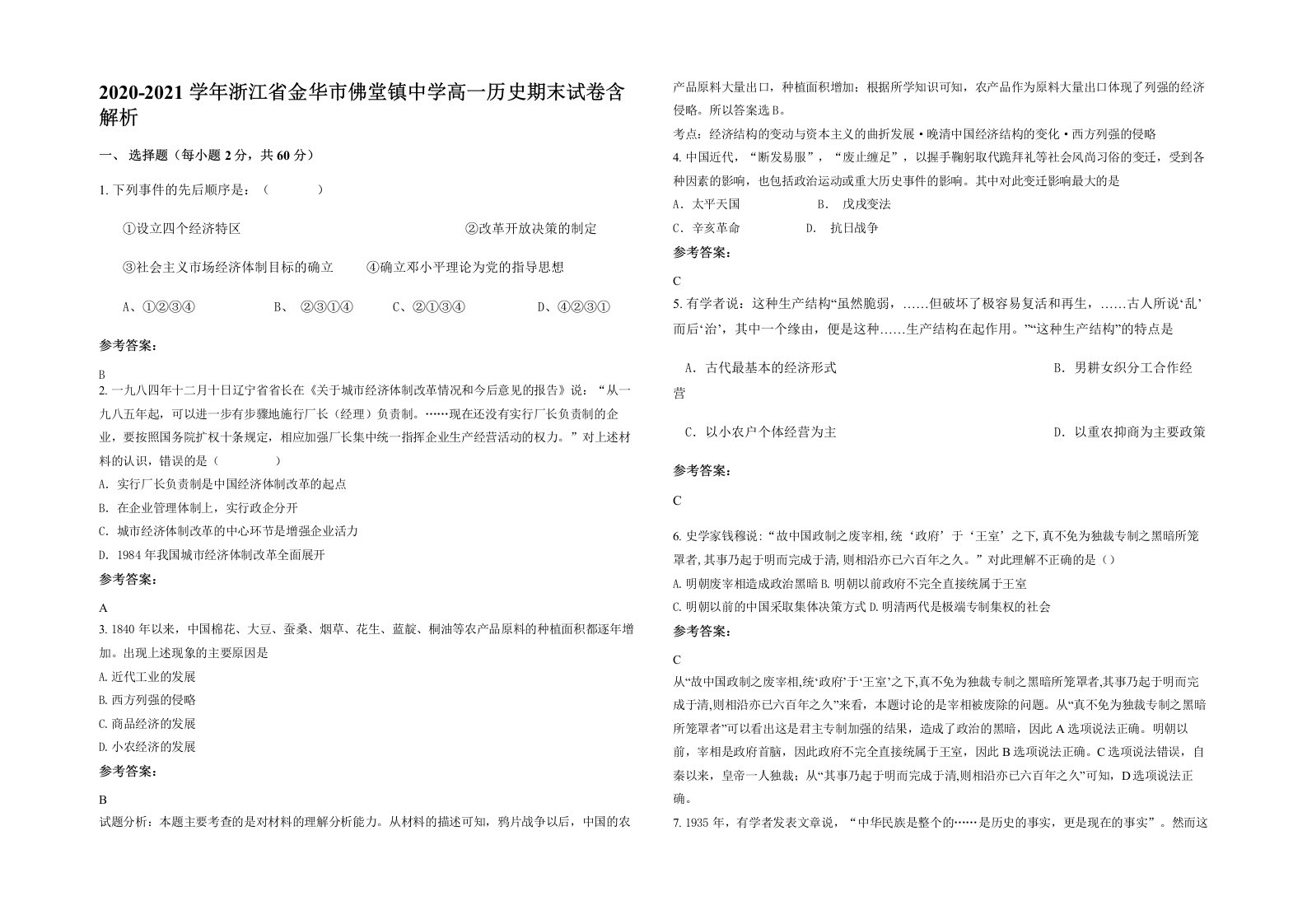 2020-2021学年浙江省金华市佛堂镇中学高一历史期末试卷含解析