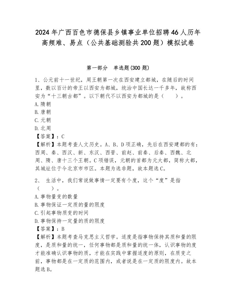 2024年广西百色市德保县乡镇事业单位招聘46人历年高频难、易点（公共基础测验共200题）模拟试卷附参考答案（黄金题型）