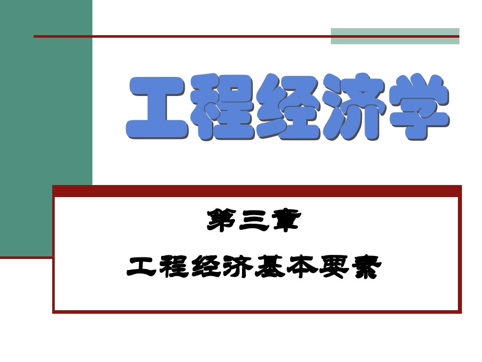 工程经济基本要素