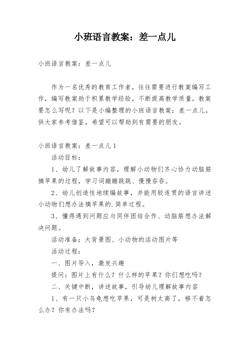 小班语言教案：差一点儿