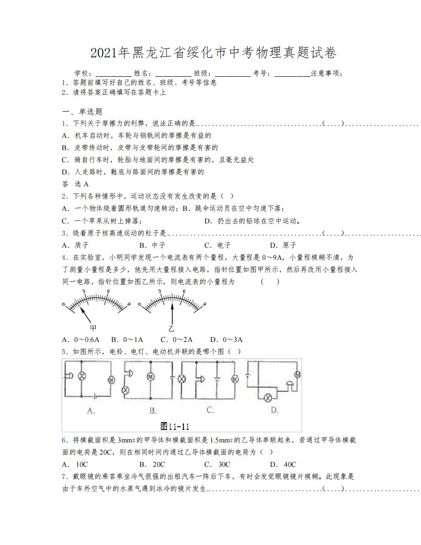 2021年黑龙江省绥化市中考物理真题试卷附解析